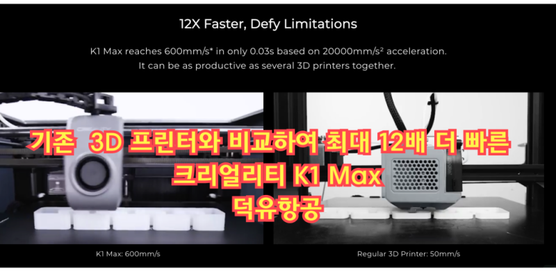 크리얼리티 K1 Max 최대 12배 더 빠르다.Creality K1 Max, 크리얼리티 K1 Max 3D프린터 덕유항공