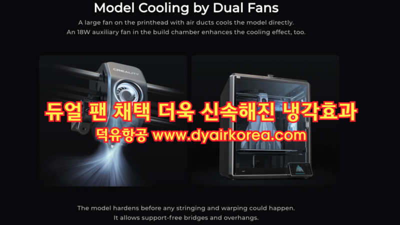 크리얼리티 K1 맥스 듀얼팬 사용,Creality K1 Max, 크리얼리티 K1 Max 3D프린터 덕유항공