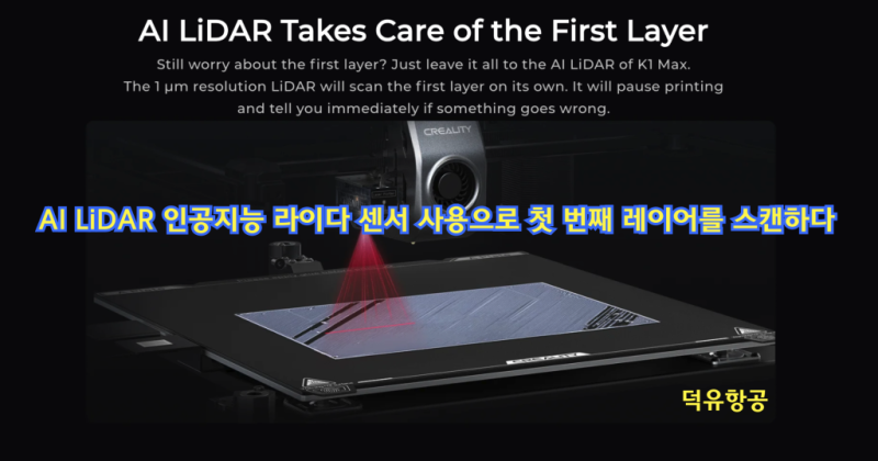 크리얼리티 K1 Max AI LiDAR센서,Creality K1 Max, 크리얼리티 K1 Max 3D프린터 덕유항공