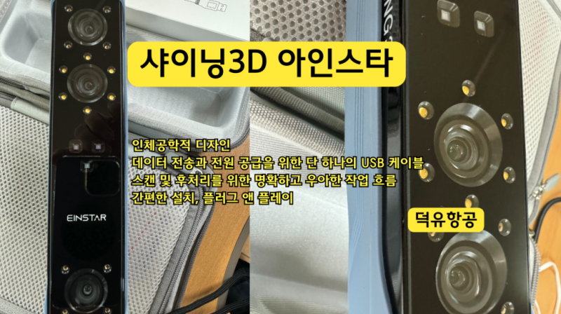 3D스캐너 아인스타 샤이닝3D 덕유항공 공식몰 온라인 스토어