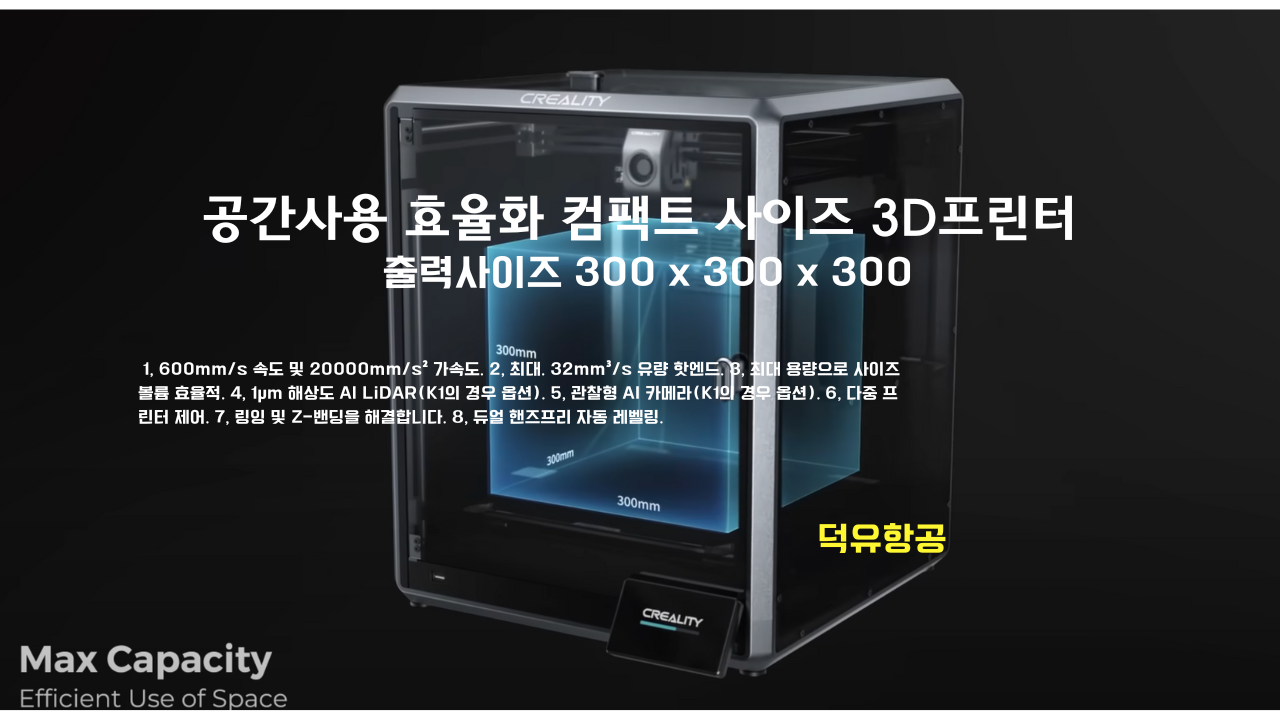 크리얼리티 K1 K1 Max 3D프린터