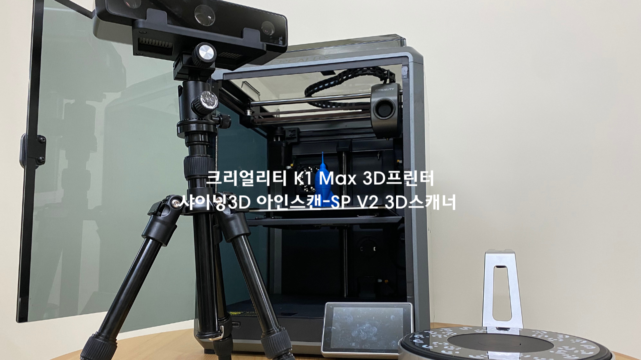 크리얼리티 K1 Max 샤이닝3D 아인스캔 SP V2 덕유항공