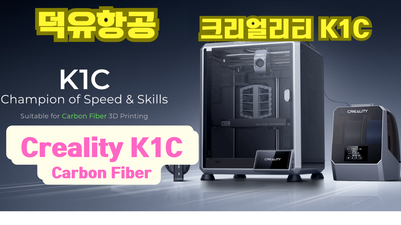 크리얼리티 K1C; Creality K1C 3D;