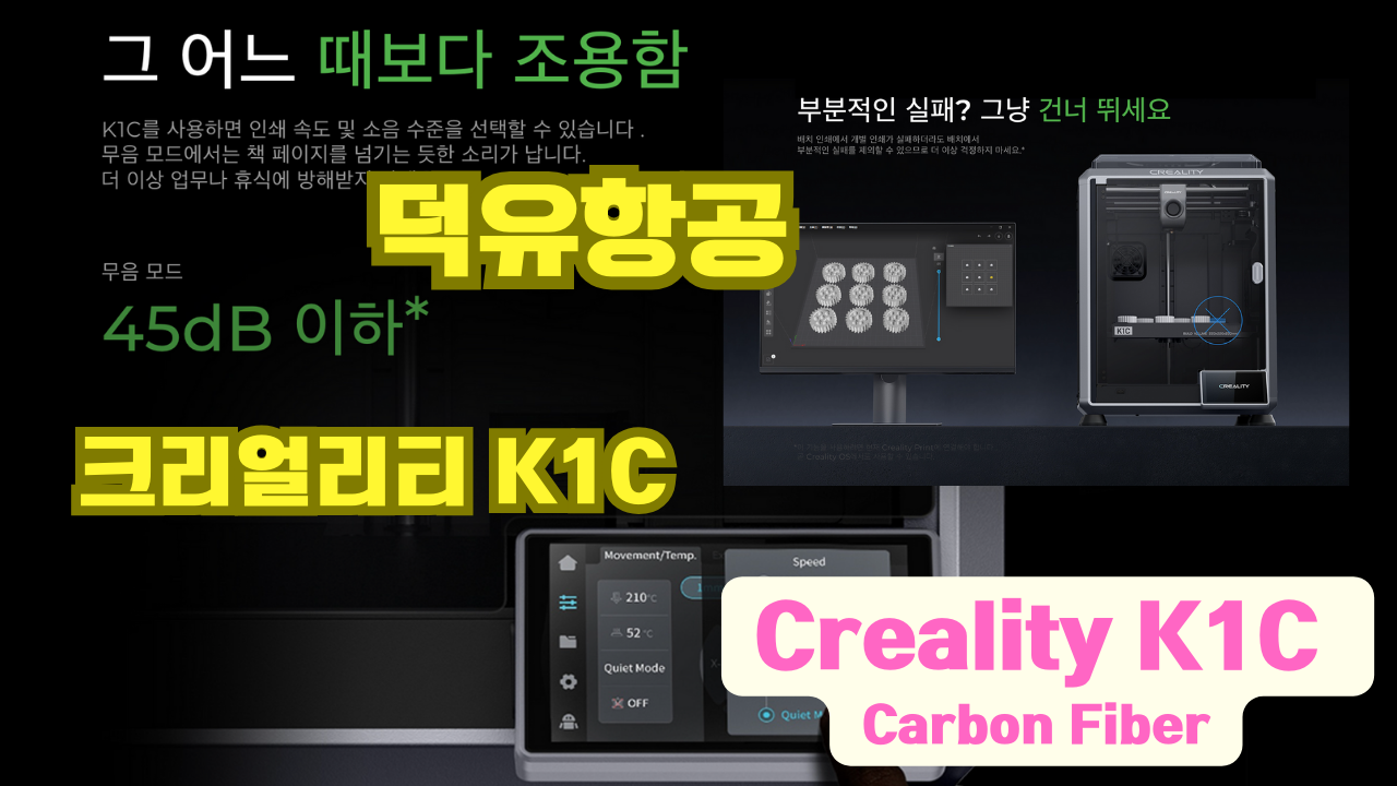 크리얼리티 K1C ; Creality K1C;