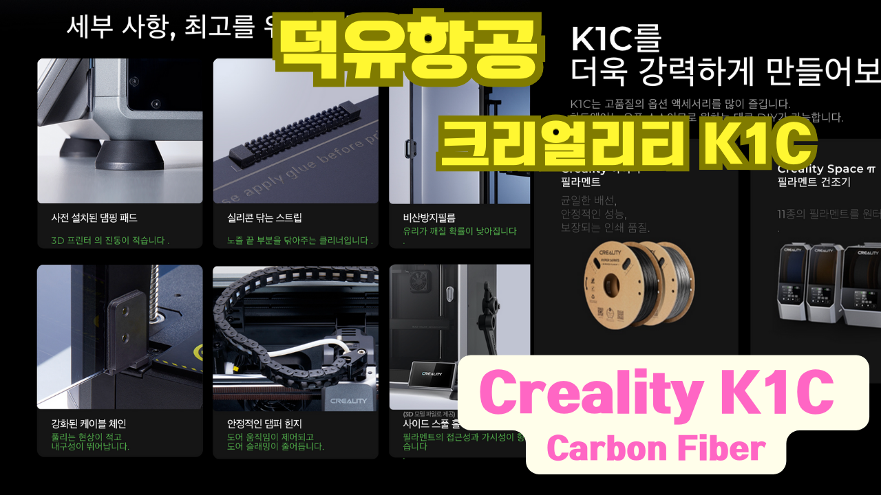 크리얼리티 K1C ; Creality K1C;