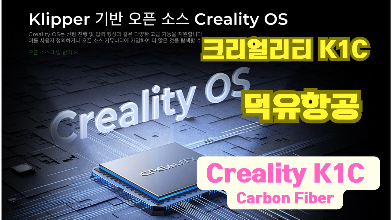 크리얼리티 K1C ; Creality K1C;