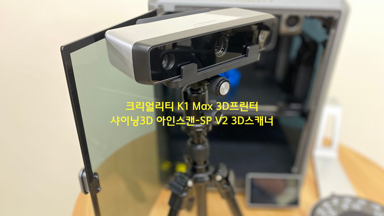 크리얼리티 K1 Max 샤이닝3D 아인스캔 SP V2 덕유항공