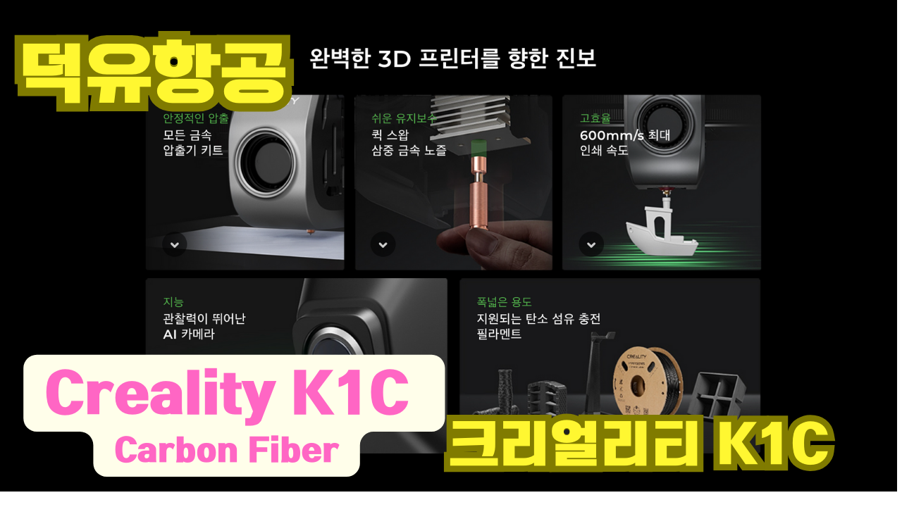 크리얼리티 K1C; Creality K1C 3D;