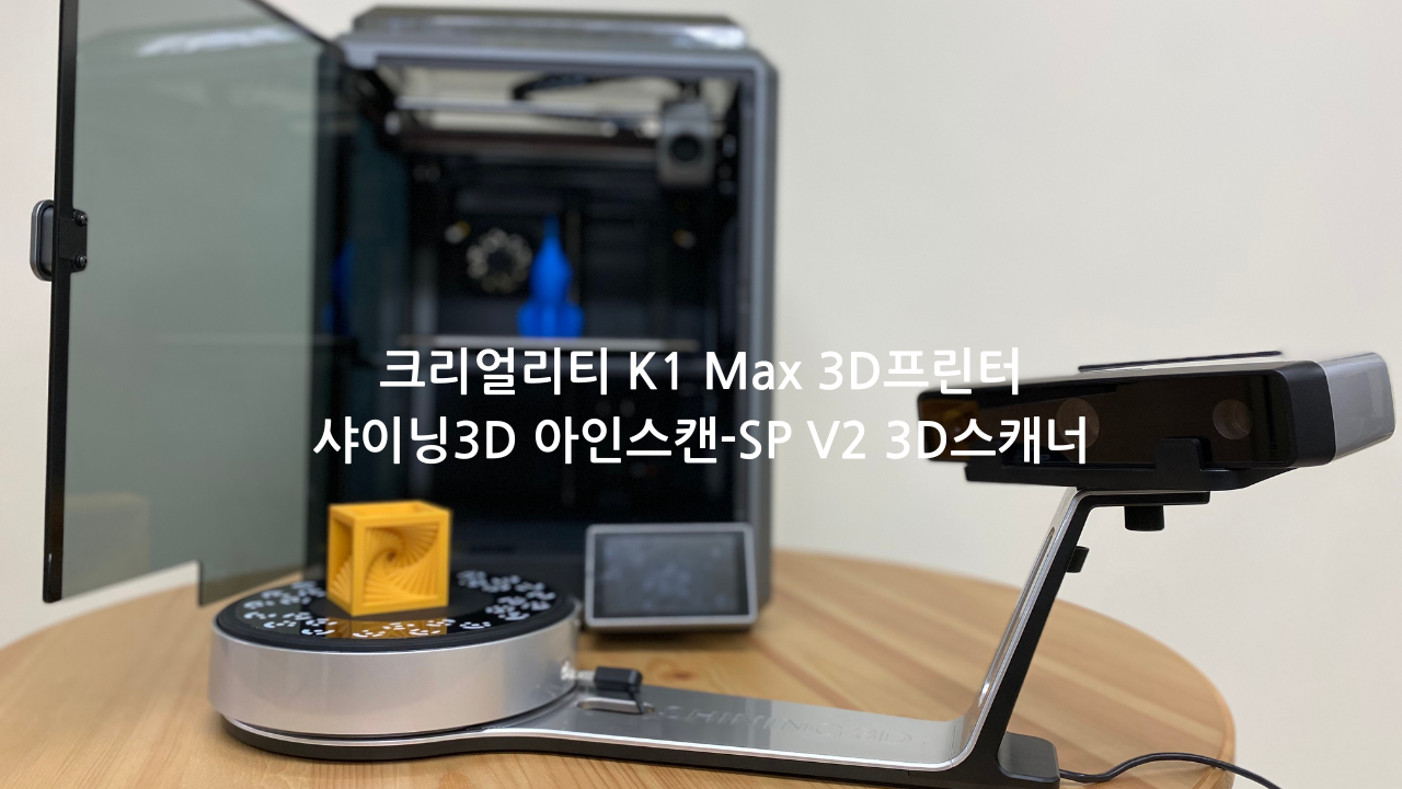 크리얼리티 K1 Max 샤이닝3D 아인스캔 SP V2 덕유항공