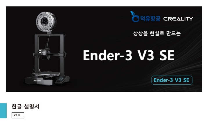 Creality Ender-3 V3 SE; 크리얼리티 엔더3 V3 SE; 사용자 설명서;매뉴얼