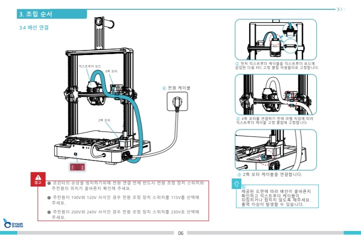 크리얼리티 엔더3 V3SE 3D프린터 한국어 사용자설명서