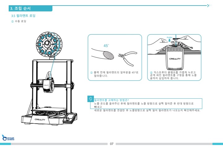 크리얼리티 엔더3 V3SE 3D프린터 한국어 사용자설명서