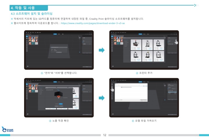 크리얼리티 엔더3 V3SE 3D프린터 한국어 사용자설명서
