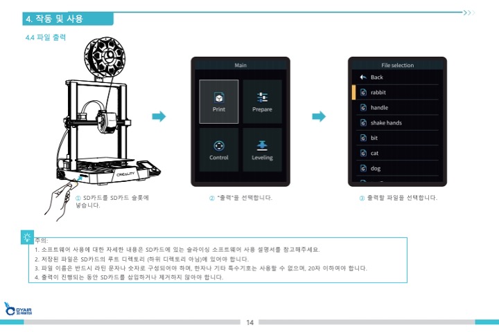 크리얼리티 엔더3 V3SE 3D프린터 한국어 사용자설명서