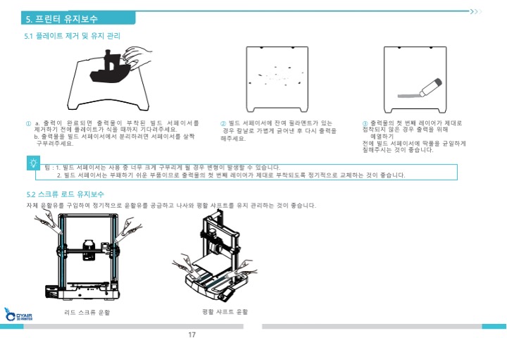 크리얼리티 엔더3 V3SE 3D프린터 한국어 사용자설명서