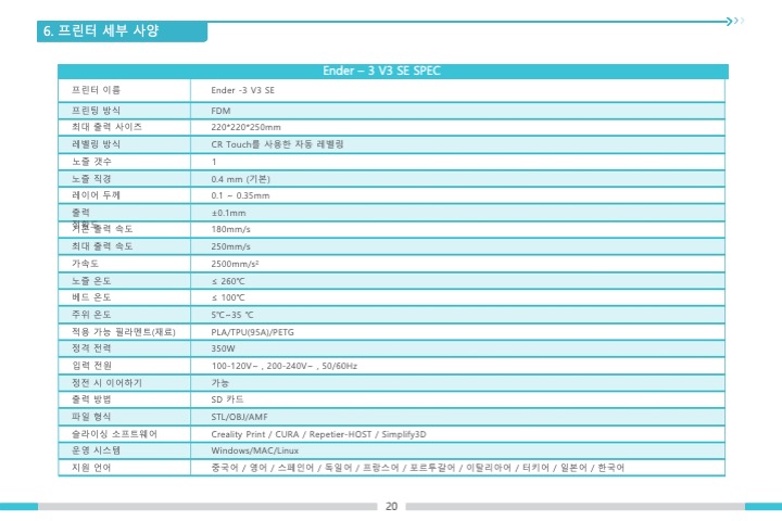 크리얼리티 엔더3 V3SE 3D프린터 한국어 사용자설명서