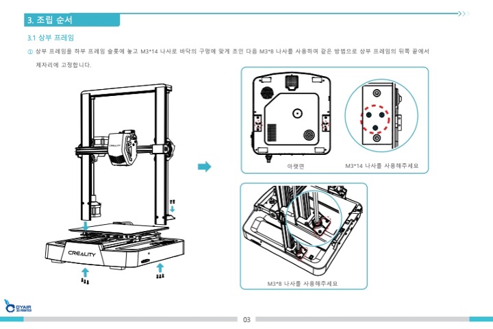 크리얼리티 엔더3 V3SE 3D프린터 한국어 사용자설명서