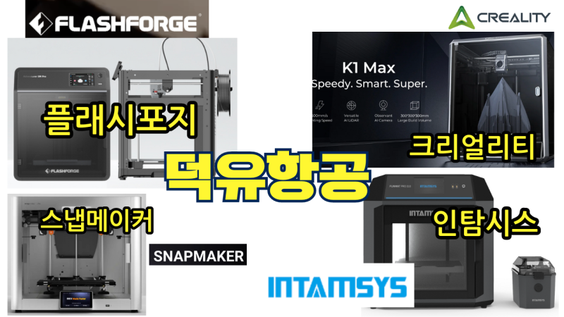 CREALITY; FLASHFORGE; INTAMSYS; SNAPMAKER;덕유항공