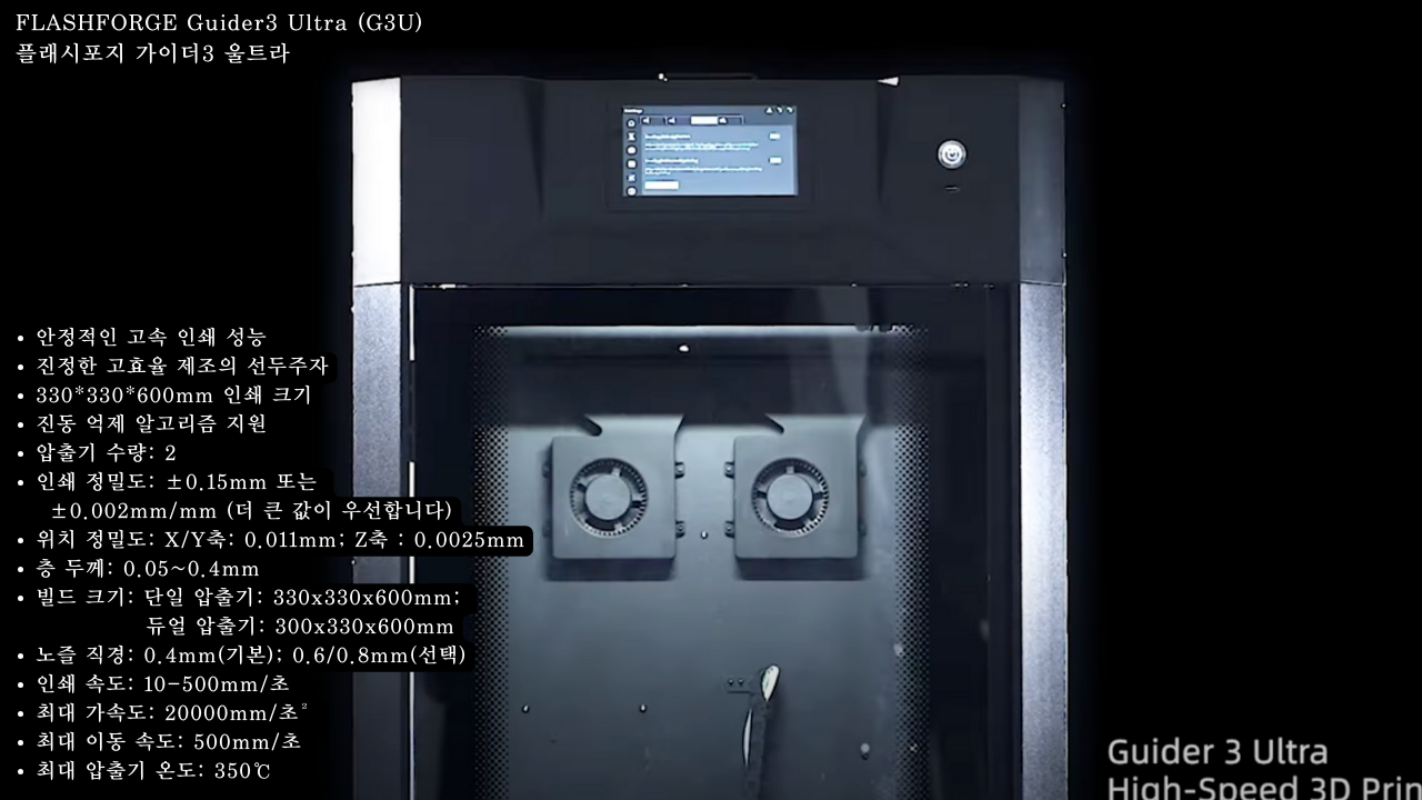 플래시포지 가이더3 울트라;Flashforge Guider3 Ultra 고속출력 3D프린터
