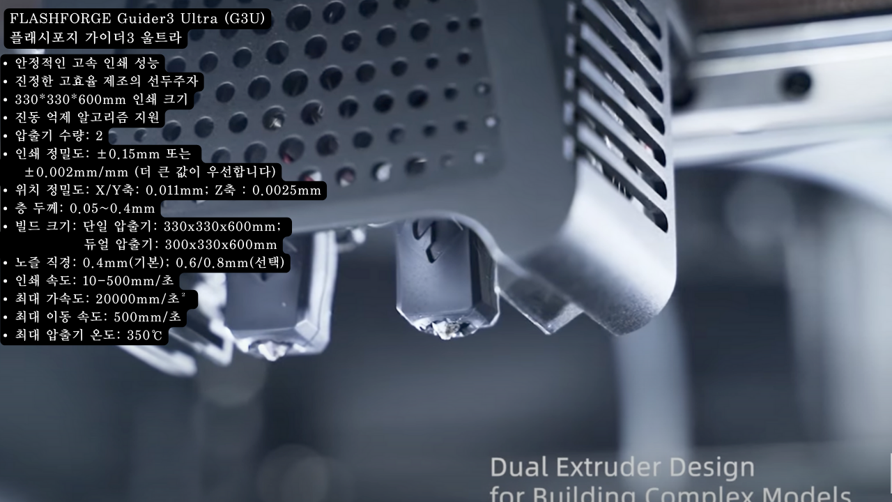플래시포지 가이더3 울트라;Flashforge Guider3 Ultra 고속출력 3D프린터