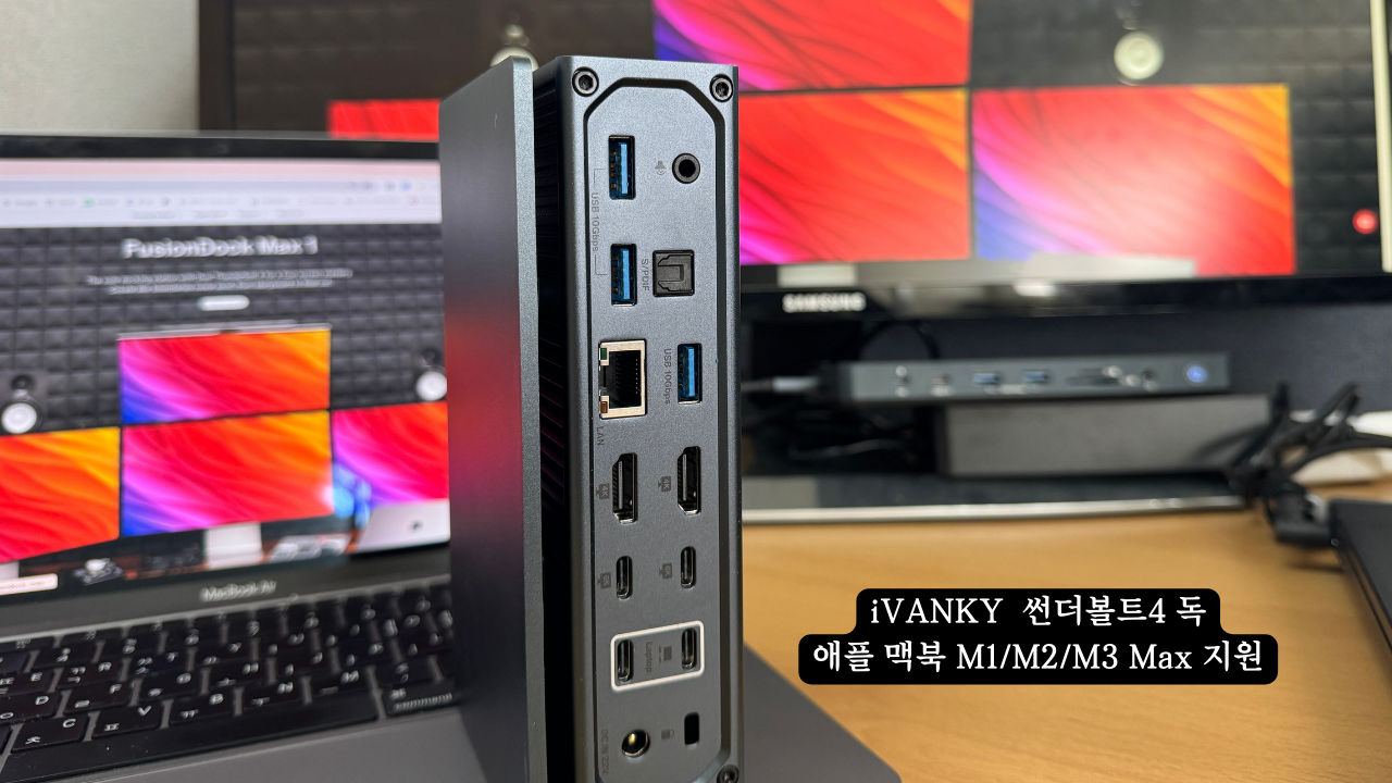 iVANKY FusionDock Max1 ;아이뱅키 퓨젼독맥스1 애플 맥북 도킹스테이션 썬더볼트4독