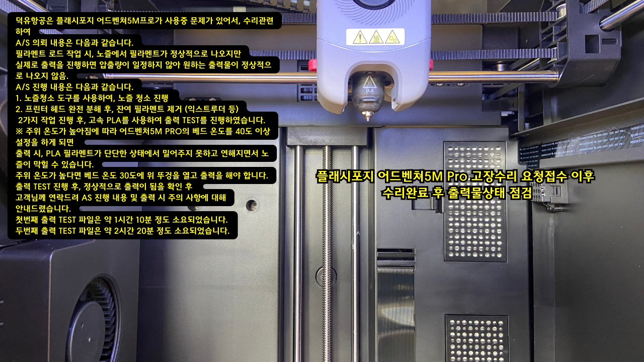 플래시포지 어드벤쳐5M Pro 고장수리 및 수리완료 후 출력물상태 점검