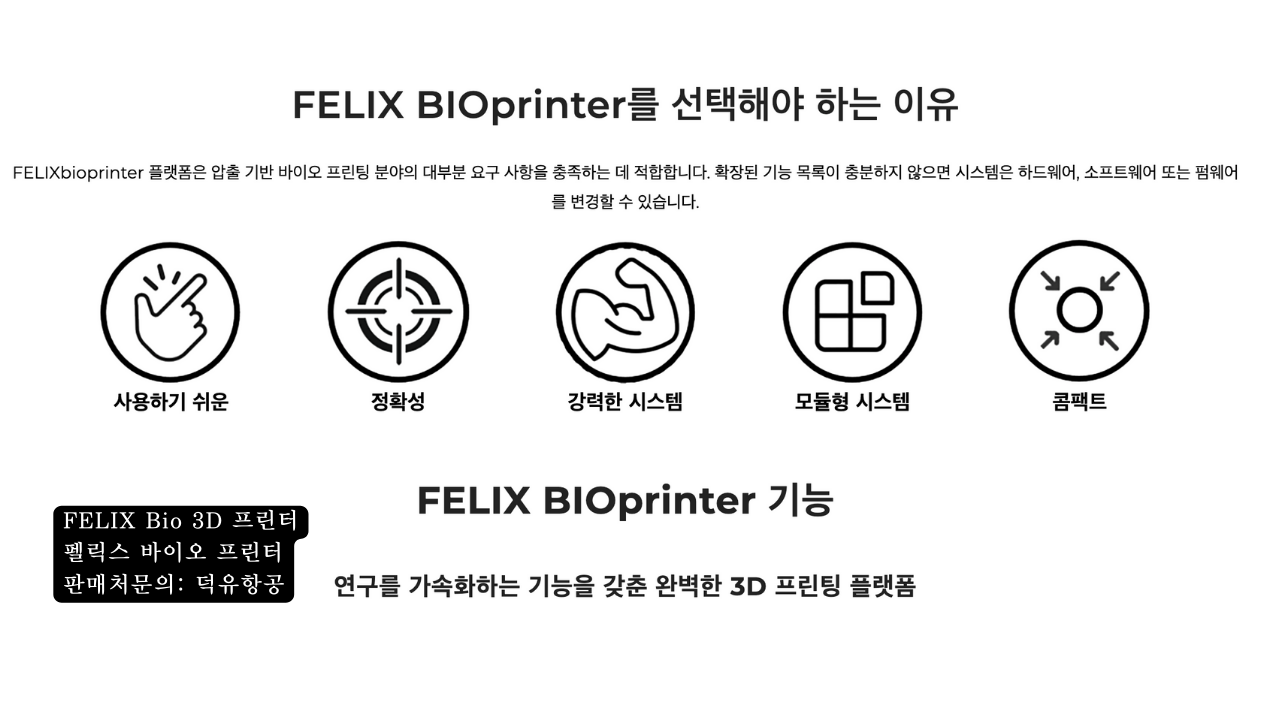 FELIX Bio 3D프린터; 펠릭스 바이오 3D프린터