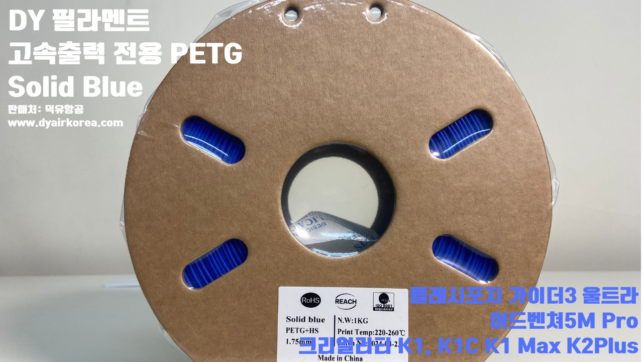 DY필라멘트 고속출력 전용 PETG필라멘트 10가지 색상샘플; DY Filament PETG+ HS 덕유항공, 블루, 오렌지, 옐로우, 블랙, 그레이, 그린, 레드, 화이트, 파이어 레드, 실버