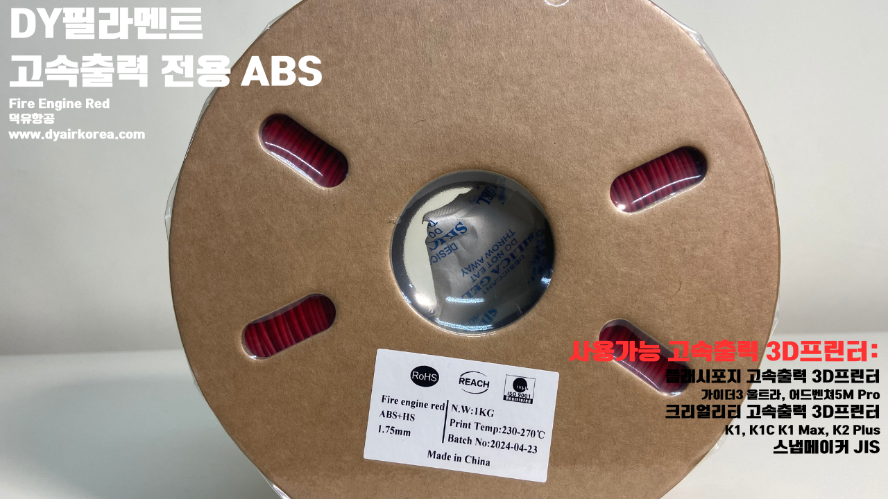 DY필라멘트 고속출력 전용 ABS필라멘트 총12가지 색상 샘플; DY Filament ABS+ HS Filament 1.75mm, 파이어 레드, 옐로우, 그레이, 오렌지, 레드, 화이트, 그린, 네츄럴, 콜드화이트, 블랙, 실버, 블루