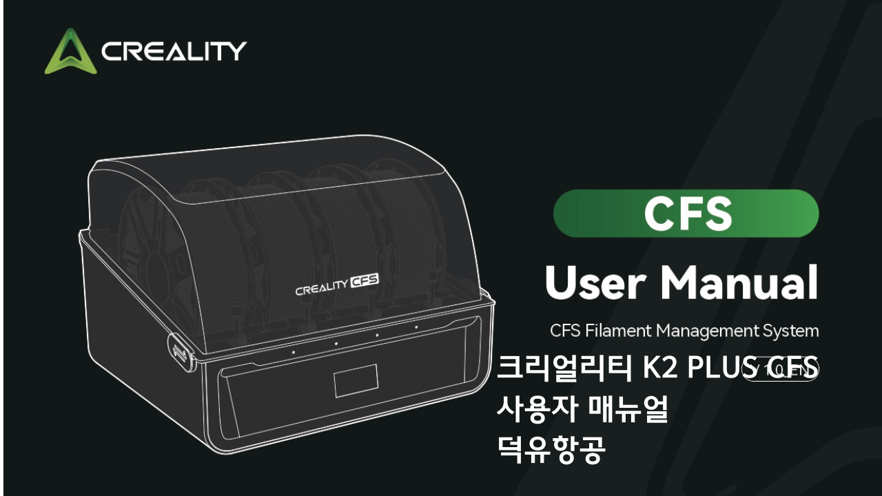 CREALITY CFS User Manual;크리얼리티 멀티칼라 시스템 CFS사용자 매뉴얼 덕유필라멘트