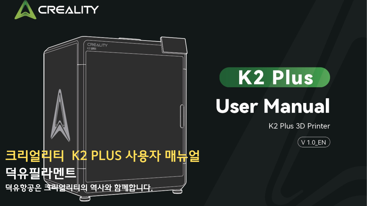 크리얼리티 K2 PLUS 사용자 매뉴얼 덕유필라멘트 DY필라멘트