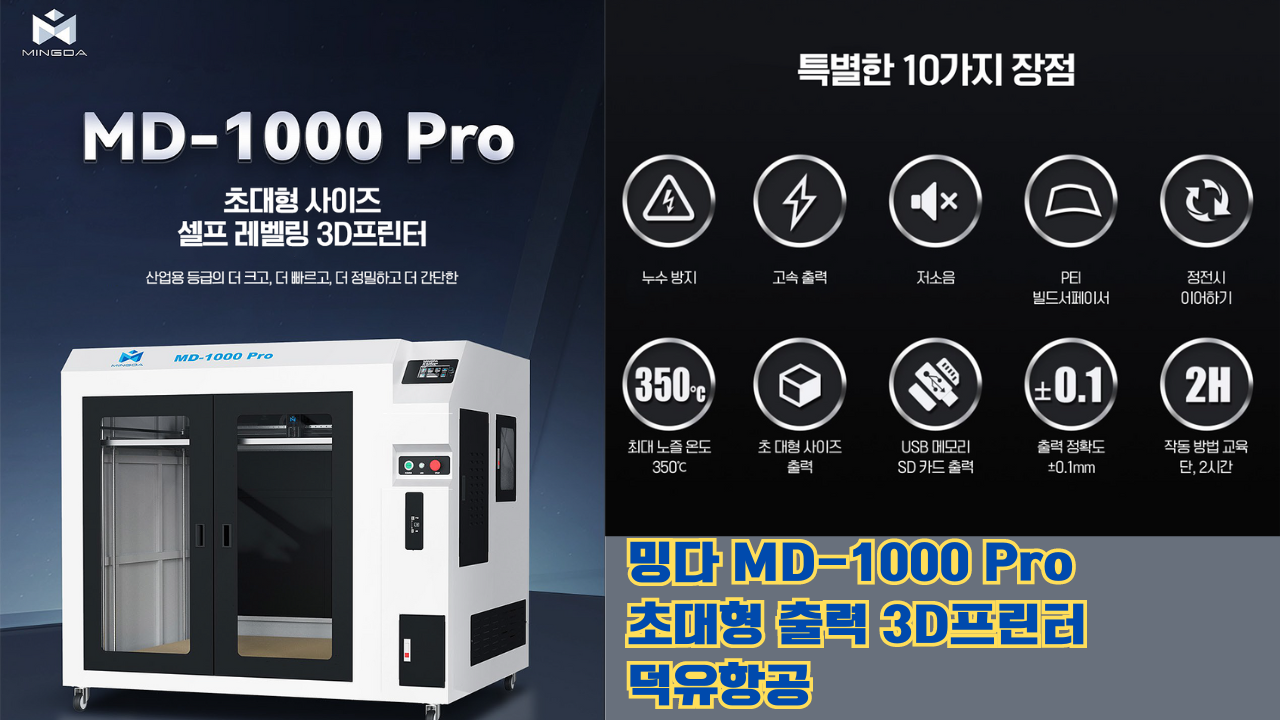 밍다 MD-1000Pro 초대형 고속출력 3D프린터; Mingda MD1000Pro 1000mmX1000mmX1000mm