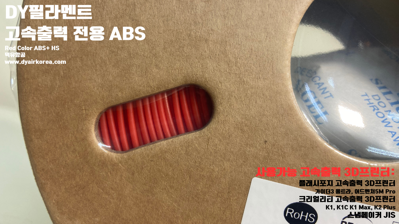 DY필라멘트 고속출력 전용 ABS필라멘트 총12가지 색상 샘플; DY Filament ABS+ HS Filament 1.75mm, 파이어 레드, 옐로우, 그레이, 오렌지, 레드, 화이트, 그린, 네츄럴, 콜드화이트, 블랙, 실버, 블루