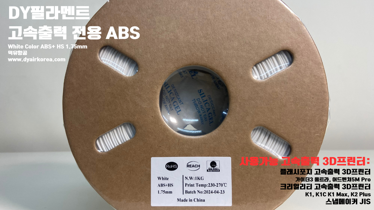 DY필라멘트 고속출력 전용 ABS필라멘트 총12가지 색상 샘플; DY Filament ABS+ HS Filament 1.75mm, 파이어 레드, 옐로우, 그레이, 오렌지, 레드, 화이트, 그린, 네츄럴, 콜드화이트, 블랙, 실버, 블루