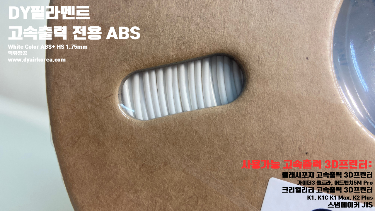 DY필라멘트 고속출력 전용 ABS필라멘트 총12가지 색상 샘플; DY Filament ABS+ HS Filament 1.75mm, 파이어 레드, 옐로우, 그레이, 오렌지, 레드, 화이트, 그린, 네츄럴, 콜드화이트, 블랙, 실버, 블루