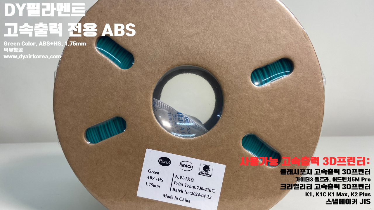 DY필라멘트 고속출력 전용 ABS필라멘트 총12가지 색상 샘플; DY Filament ABS+ HS Filament 1.75mm, 파이어 레드, 옐로우, 그레이, 오렌지, 레드, 화이트, 그린, 네츄럴, 콜드화이트, 블랙, 실버, 블루