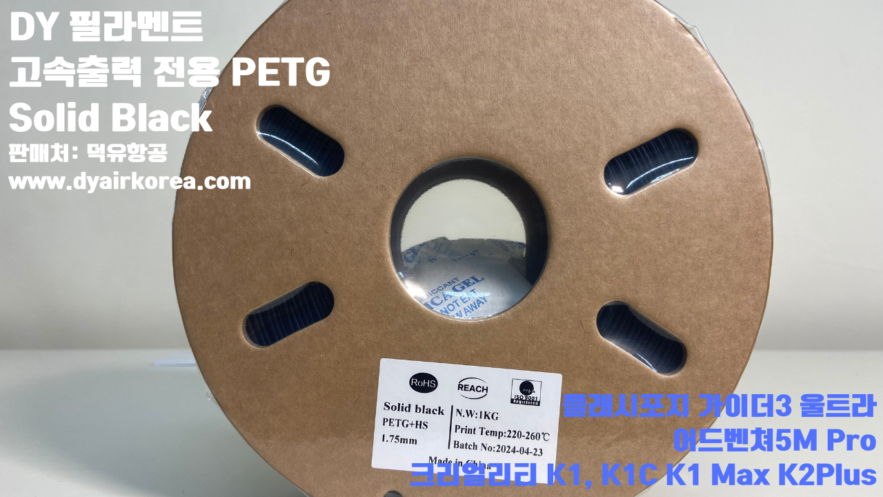 DY필라멘트 고속출력 전용 PETG필라멘트 10가지 색상샘플; DY Filament PETG+ HS 덕유항공, 블루, 오렌지, 옐로우, 블랙, 그레이, 그린, 레드, 화이트, 파이어 레드, 실버