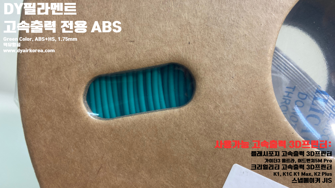 DY필라멘트 고속출력 전용 ABS필라멘트 총12가지 색상 샘플; DY Filament ABS+ HS Filament 1.75mm, 파이어 레드, 옐로우, 그레이, 오렌지, 레드, 화이트, 그린, 네츄럴, 콜드화이트, 블랙, 실버, 블루