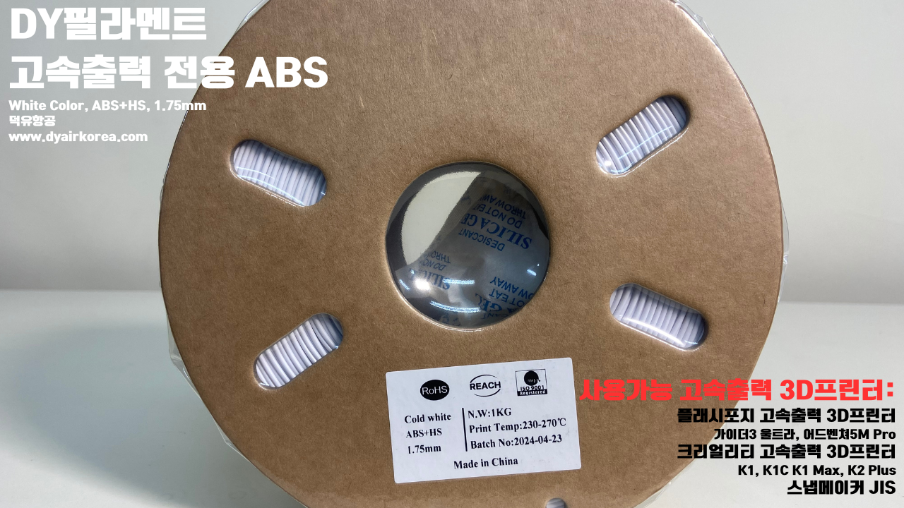 DY필라멘트 고속출력 전용 ABS필라멘트 총12가지 색상 샘플; DY Filament ABS+ HS Filament 1.75mm, 파이어 레드, 옐로우, 그레이, 오렌지, 레드, 화이트, 그린, 네츄럴, 콜드화이트, 블랙, 실버, 블루