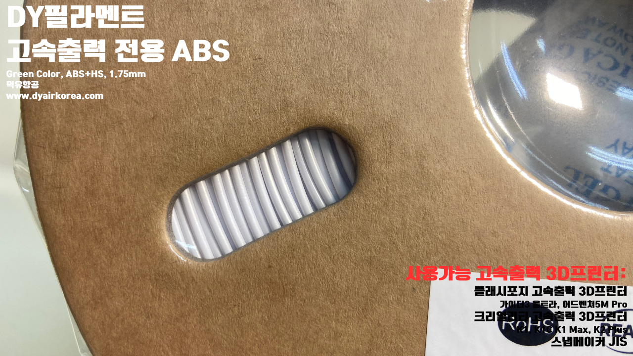 DY필라멘트 고속출력 전용 ABS필라멘트 총12가지 색상 샘플; DY Filament ABS+ HS Filament 1.75mm, 파이어 레드, 옐로우, 그레이, 오렌지, 레드, 화이트, 그린, 네츄럴, 콜드화이트, 블랙, 실버, 블루