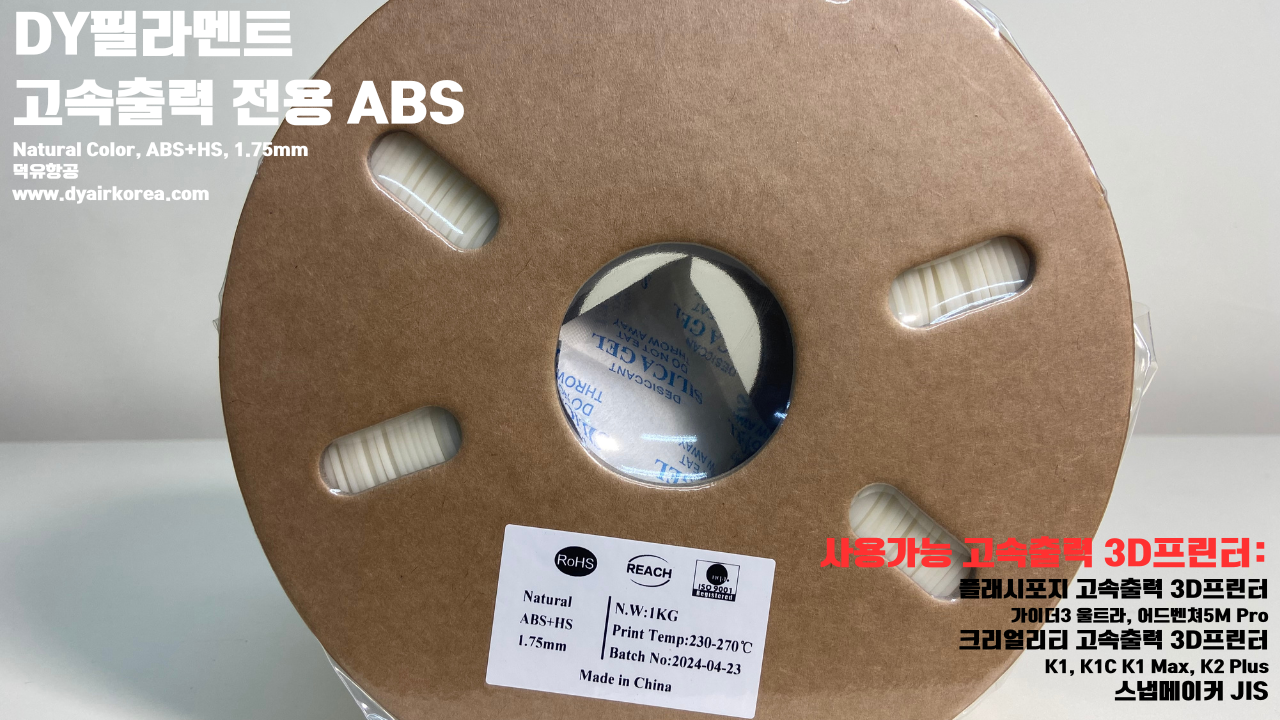 DY필라멘트 고속출력 전용 ABS필라멘트 총12가지 색상 샘플; DY Filament ABS+ HS Filament 1.75mm, 파이어 레드, 옐로우, 그레이, 오렌지, 레드, 화이트, 그린, 네츄럴, 콜드화이트, 블랙, 실버, 블루