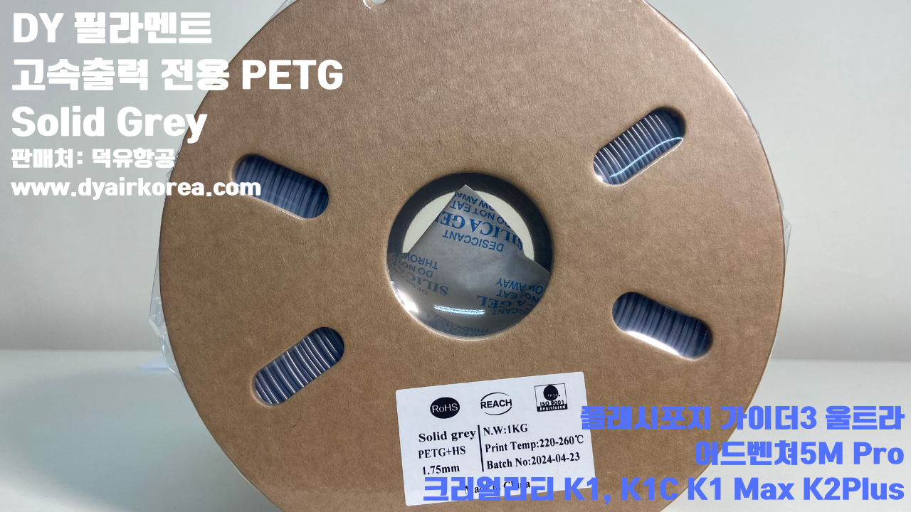 DY필라멘트 고속출력 전용 PETG필라멘트 10가지 색상샘플; DY Filament PETG+ HS 덕유항공, 블루, 오렌지, 옐로우, 블랙, 그레이, 그린, 레드, 화이트, 파이어 레드, 실버