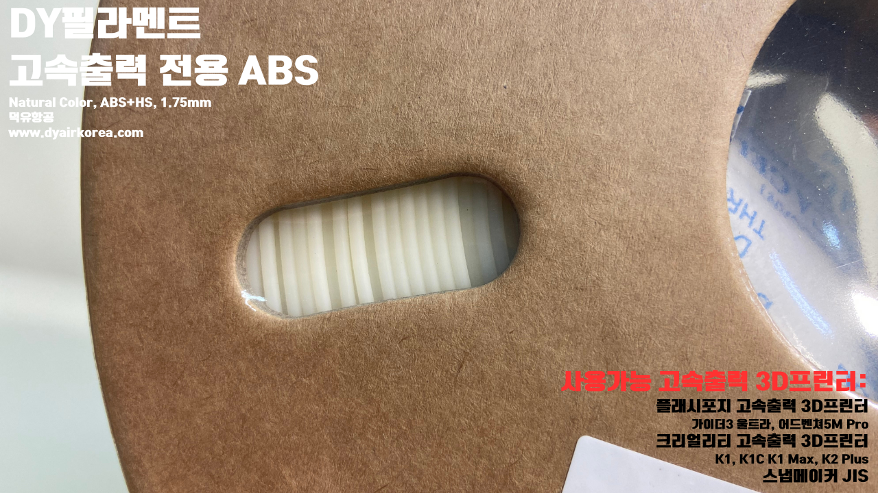 DY필라멘트 고속출력 전용 ABS필라멘트 총12가지 색상 샘플; DY Filament ABS+ HS Filament 1.75mm, 파이어 레드, 옐로우, 그레이, 오렌지, 레드, 화이트, 그린, 네츄럴, 콜드화이트, 블랙, 실버, 블루