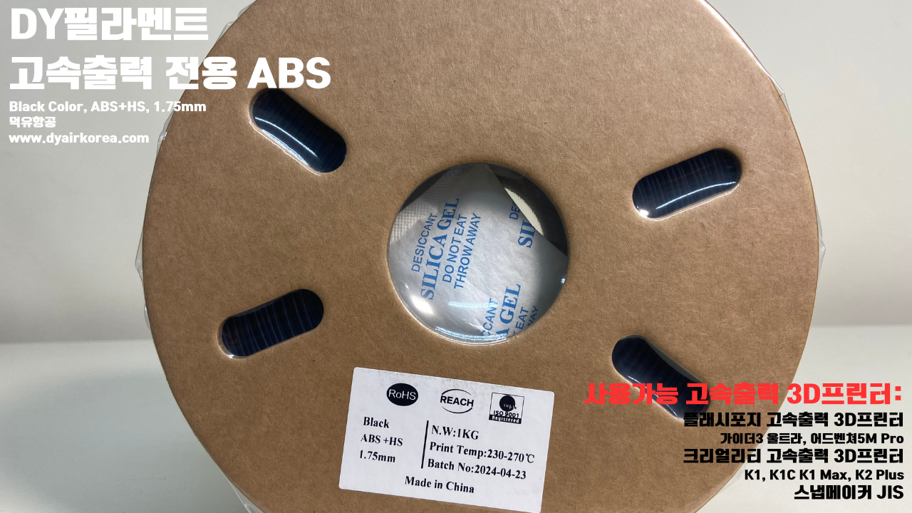 DY필라멘트 고속출력 전용 ABS필라멘트 총12가지 색상 샘플; DY Filament ABS+ HS Filament 1.75mm, 파이어 레드, 옐로우, 그레이, 오렌지, 레드, 화이트, 그린, 네츄럴, 콜드화이트, 블랙, 실버, 블루