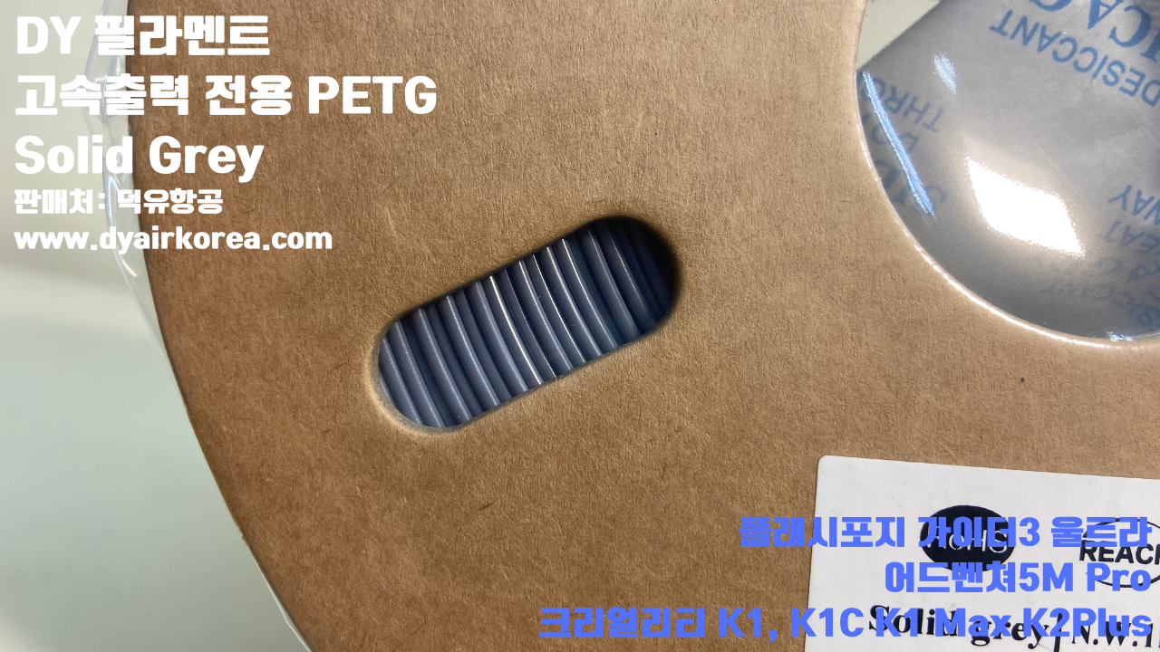 DY필라멘트 고속출력 전용 PETG필라멘트 10가지 색상샘플; DY Filament PETG+ HS 덕유항공, 블루, 오렌지, 옐로우, 블랙, 그레이, 그린, 레드, 화이트, 파이어 레드, 실버