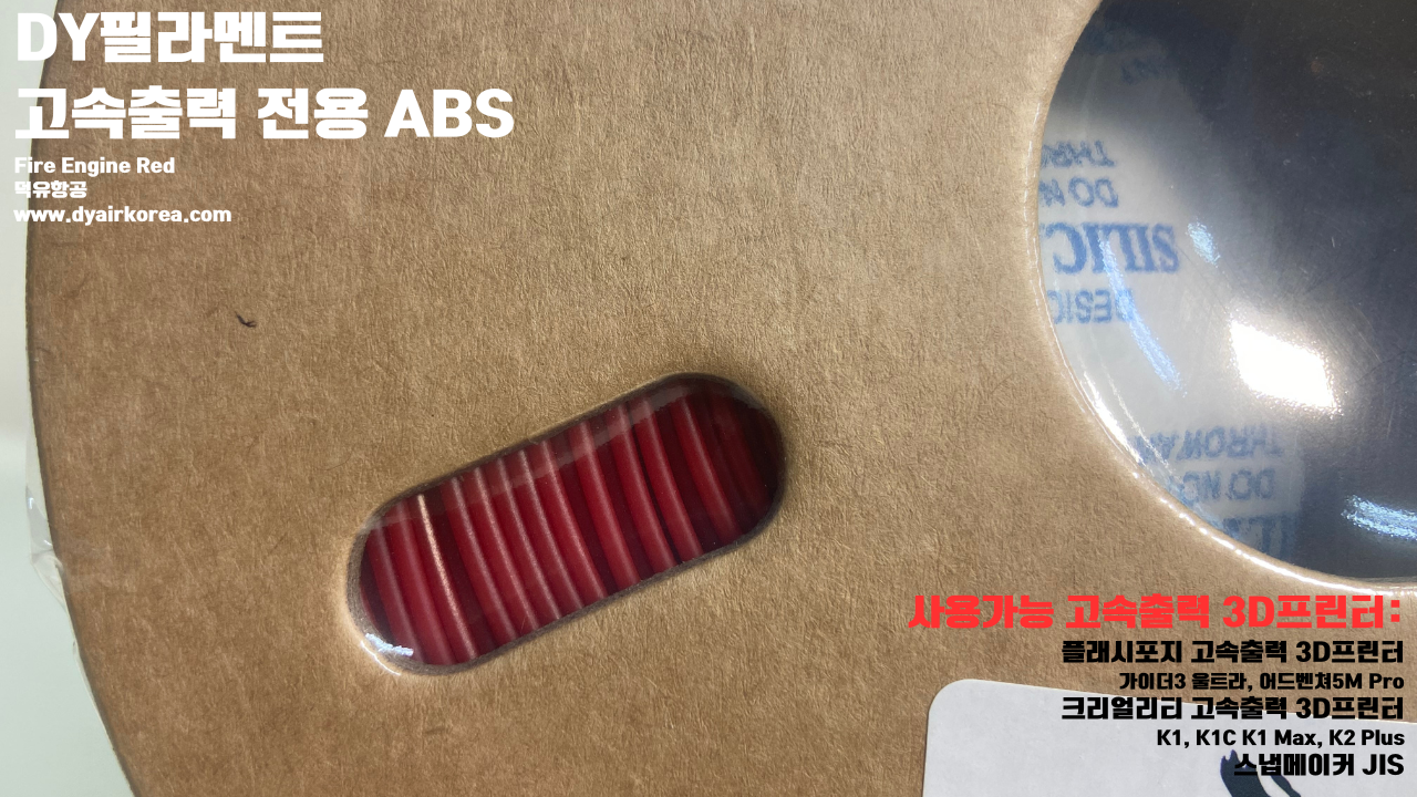 DY필라멘트 고속출력 전용 ABS필라멘트 총12가지 색상 샘플; DY Filament ABS+ HS Filament 1.75mm, 파이어 레드, 옐로우, 그레이, 오렌지, 레드, 화이트, 그린, 네츄럴, 콜드화이트, 블랙, 실버, 블루