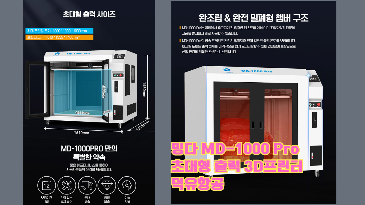 밍다 MD-1000Pro 초대형 고속출력 3D프린터; Mingda MD1000Pro 1000mmX1000mmX1000mm