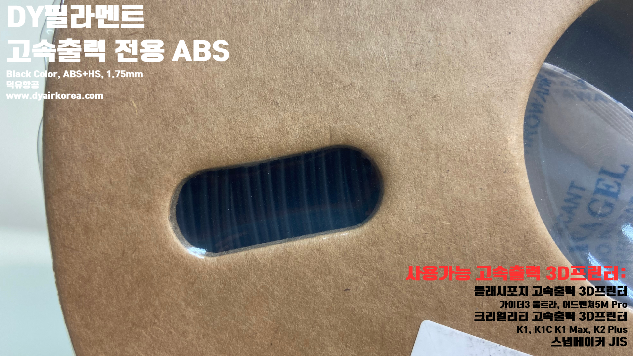 DY필라멘트 고속출력 전용 ABS필라멘트 총12가지 색상 샘플; DY Filament ABS+ HS Filament 1.75mm, 파이어 레드, 옐로우, 그레이, 오렌지, 레드, 화이트, 그린, 네츄럴, 콜드화이트, 블랙, 실버, 블루