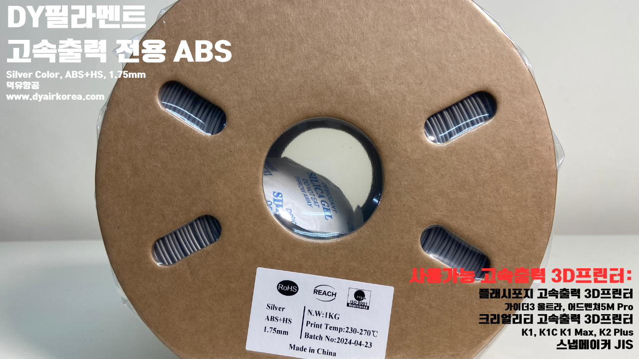 DY필라멘트 고속출력 전용 ABS필라멘트 총12가지 색상 샘플; DY Filament ABS+ HS Filament 1.75mm, 파이어 레드, 옐로우, 그레이, 오렌지, 레드, 화이트, 그린, 네츄럴, 콜드화이트, 블랙, 실버, 블루