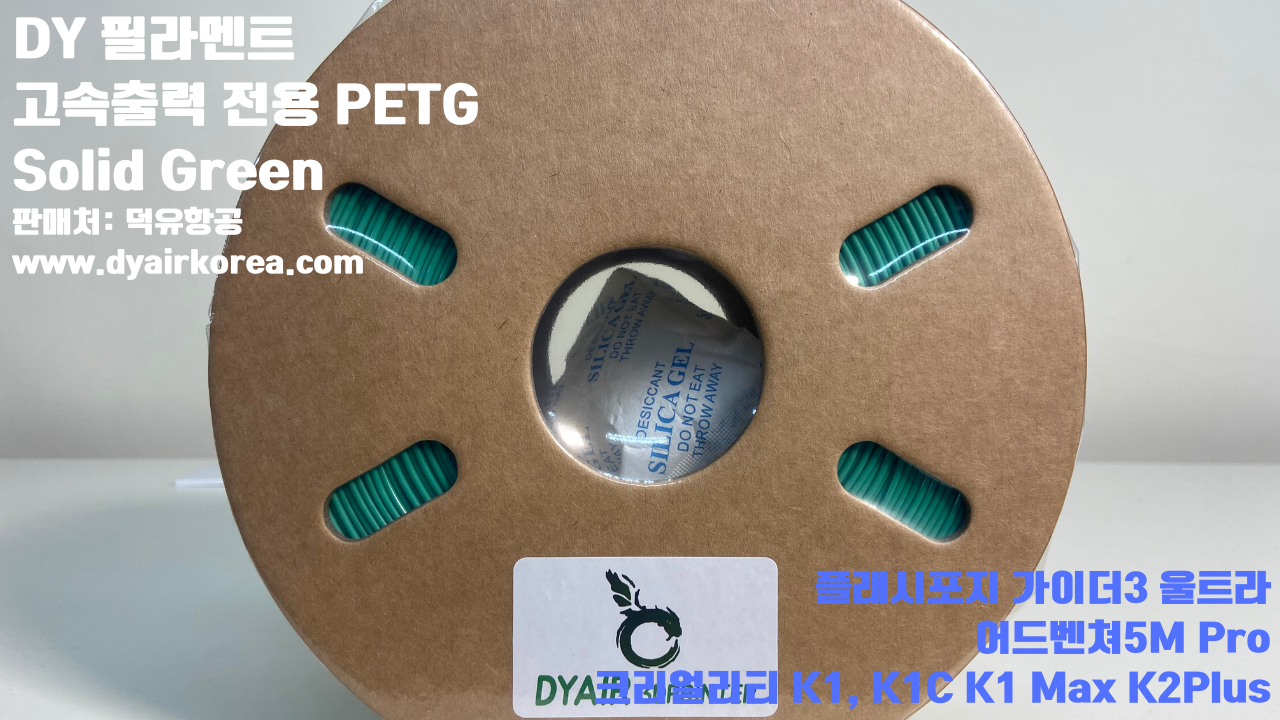 DY필라멘트 고속출력 전용 PETG필라멘트 10가지 색상샘플; DY Filament PETG+ HS 덕유항공, 블루, 오렌지, 옐로우, 블랙, 그레이, 그린, 레드, 화이트, 파이어 레드, 실버